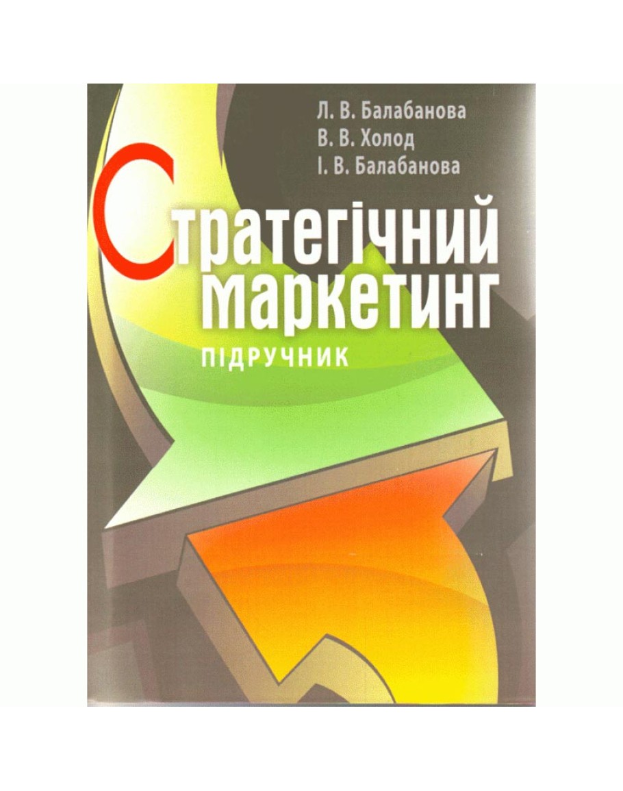 Стратегічний бізнес маркетинг